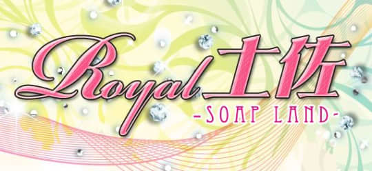 ロイヤル土佐
