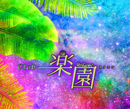 Club 楽園