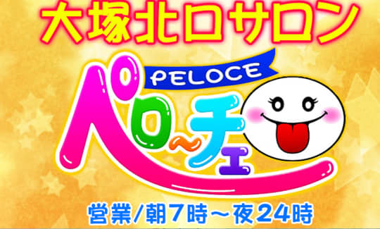 ペローチェ