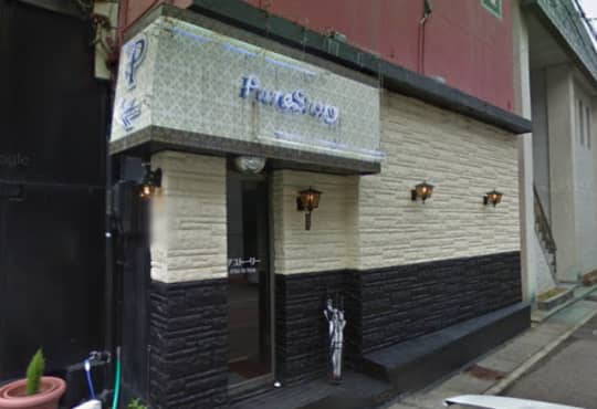 ピュアストーリー前