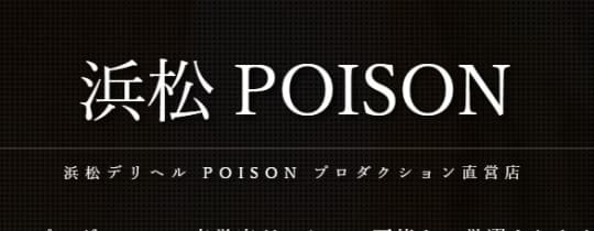 POISON(ポイズン)