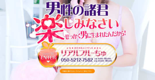 わちゃわちゃ密着リアルフルーちゅ西船橋