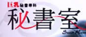 秘書室のTOP画像