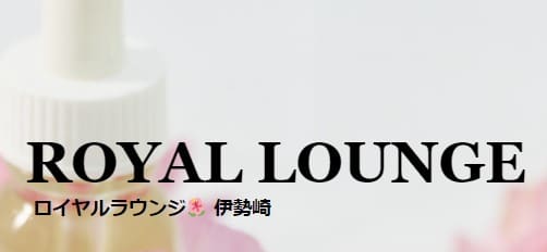 ロイヤルラウンジ