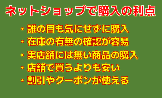 ネットショップで購入