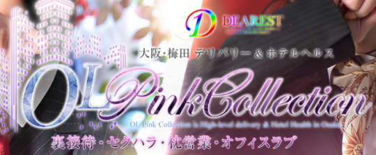 OLピンクコレクション