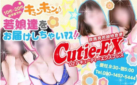 若娘特急便027キューティ★エクスプレス