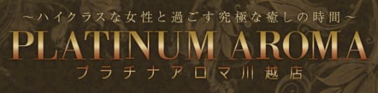 プラチナアロマ川越店