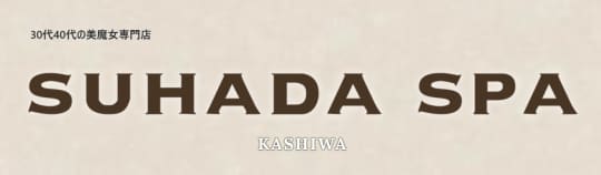 https://suhadaspa.vsw.jp/kashiwa/