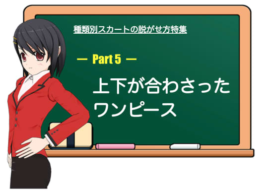 上下が合わさったワンピース