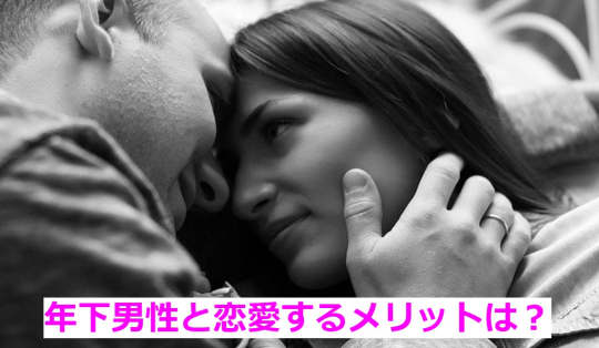 年下男性との恋愛でメリット