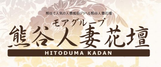 モアグループ熊谷人妻花壇