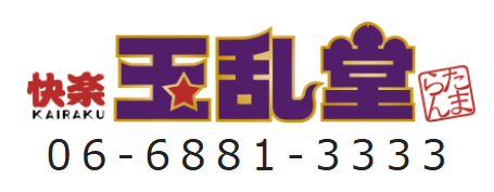 玉乱堂