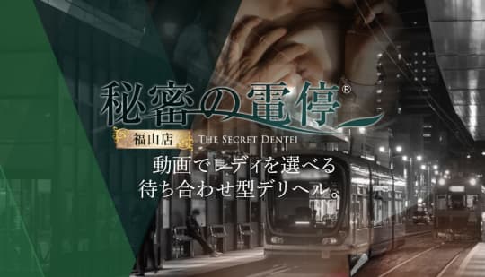 秘密の電停