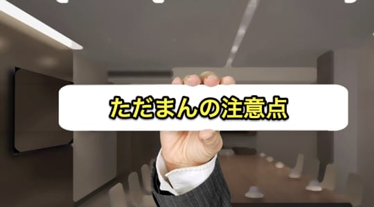 ただまん　注意点