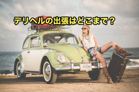 デリヘル　どこまで　出張