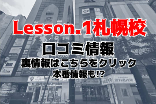 Lesson.1 札幌校　口コミ情報記事