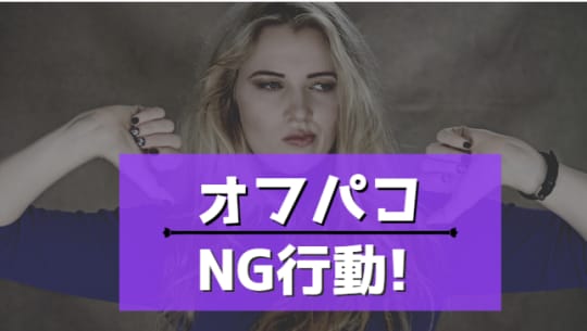 オフパコがオワコンになる理由