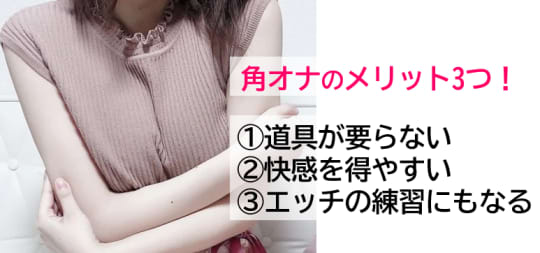 角オナ　メリット