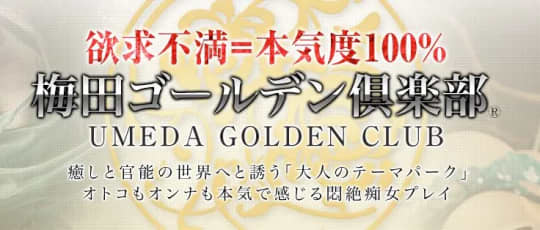 梅田ゴールデン倶楽部