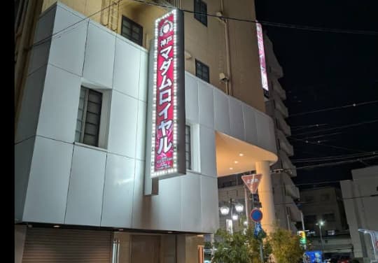 神戸マダムロイヤル