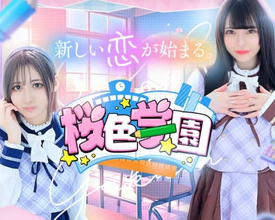 桜色学園