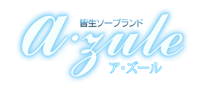 アズールのTOP画像