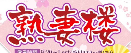 熟妻楼