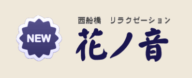 NEW花ノ音