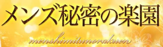 メンズ秘密の楽園