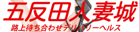 五反田人妻城のロゴ
