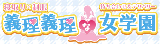 寝取り×制服 義理義理な女学園