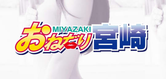 おねだり宮崎