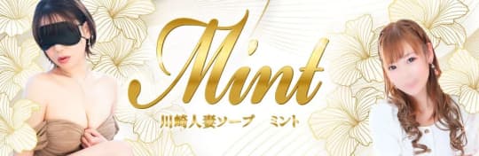 川崎人妻ソープ Mint(ミント)