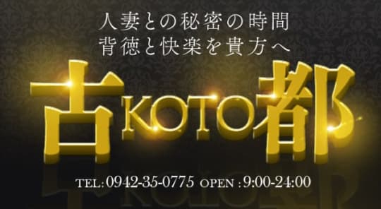 和風クリニック古都