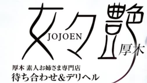 女々艶 厚木