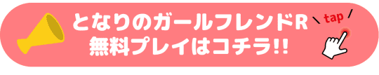 となりのガールフレンドR