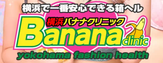横浜バナナクリニック
