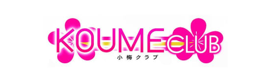 KOUME CLUB(小梅クラブ)