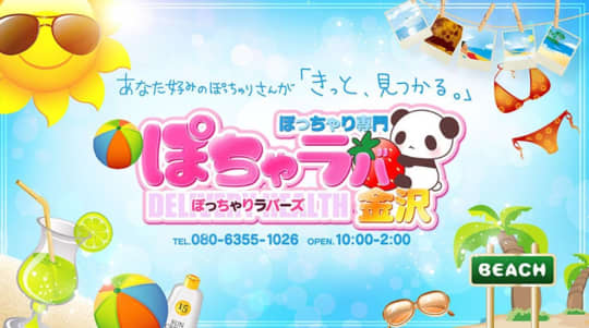 ぽちゃラバ金沢