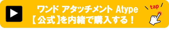 エクスティック プレミアム ワンド アタッチメント Atype