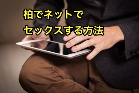 柏　セックス　ネット