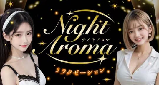 Night Aroma（ナイトアロマ）