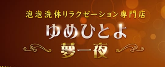 夢一夜