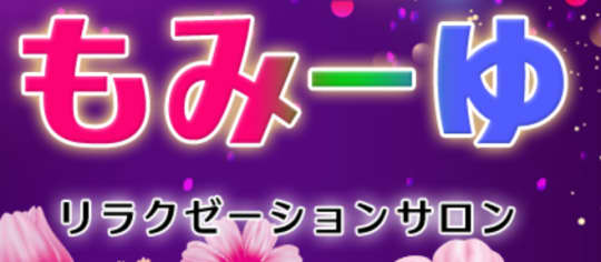 もみーゆ
