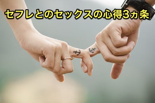 セフレ　セックス　心得
