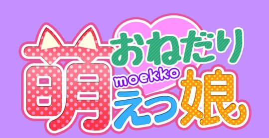 おねだり萌えっ娘