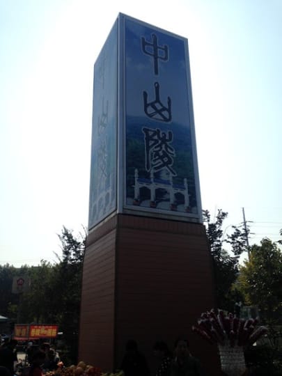 中山陵