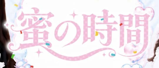 蜜の時間