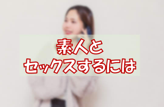素人